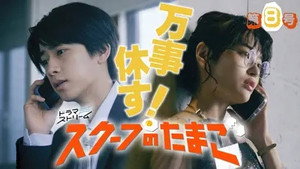 スクープのたまご 1. évad Ep.8 8. epizód