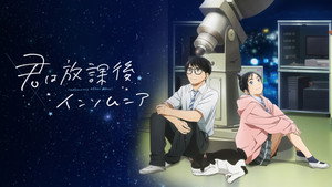 君は放課後インソムニア kép