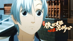 剑网3·侠肝义胆沈剑心 Speciális epizódok Ep.12 12. epizód
