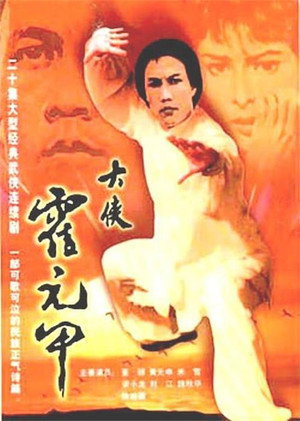 大俠霍元甲 poszter