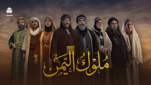 ملوك اليمن kép