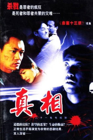 命案十三宗之真相 poszter