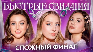 Быстрые свидания 1. évad Ep.28 28. epizód