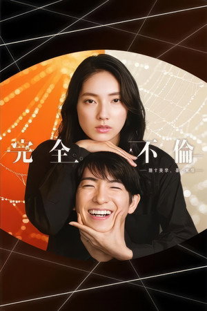 完全不倫 ― 隠す美学、暴く覚悟 ― poszter