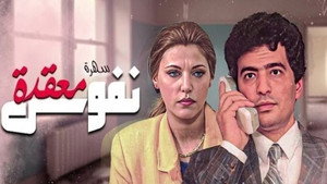 نفوس معقدة kép