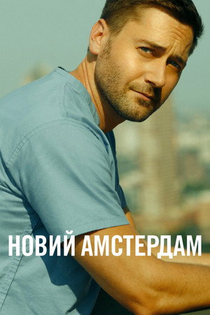 New Amsterdam - Vészhelyzet New Yorkban poszter