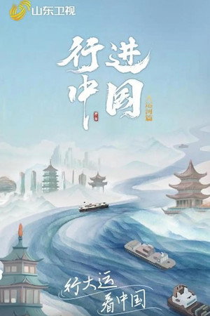行进中国 3. évad (2024-06-22) poszter