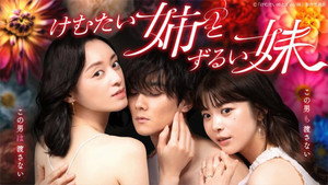 けむたい姉とずるい妹 kép
