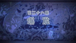 喜羊羊与灰太狼之古古怪界有古怪 1. évad Ep.28 28. epizód