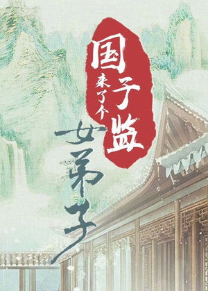 国子监来了个女弟子 poszter