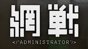 網戰 kép