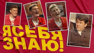 Я СЕБЯ ЗНАЮ! 1. évad Ep.1 1. epizód