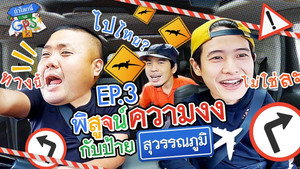 ถ้าโลกนี้ไม่มี GPS 1. évad Ep.3 3. epizód