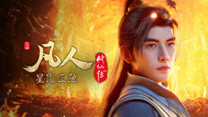 凡人修仙传 7. évad Ep.27 27. epizód