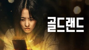 골드랜드 kép