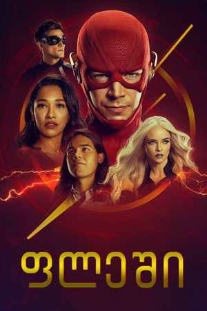 Flash – A Villám poszter