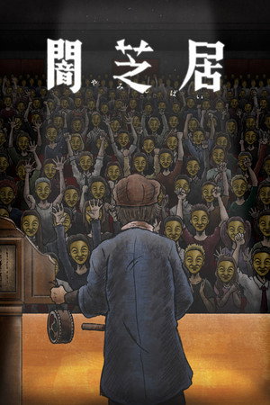 闇芝居 11. évad (2023-07-10) poszter