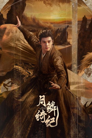 月鳞绮纪 poszter