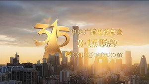2025年央视315晚会 kép