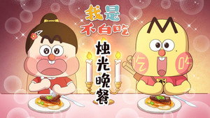 我是不白吃 1. évad Ep.733 733. epizód