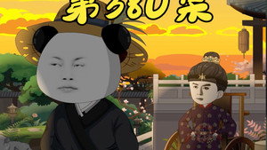 我在大明的那些年 8. évad Ep.83 83. epizód