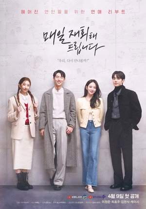 매일 재회해 드립니다 1. évad (2024-04-09) poszter