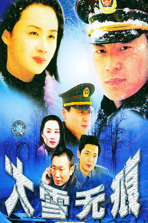 大雪无痕 1. évad (2001-01-24) poszter