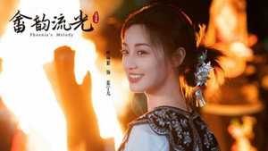 畲韵流光之凤求凰 kép