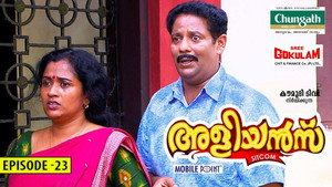 അളിയൻമ്പ് 1. évad Ep.23 23. epizód