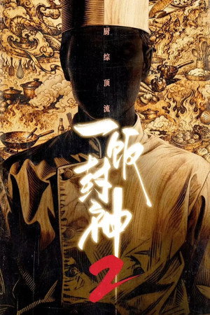 一饭封神 2. évad (2026-07-29) poszter