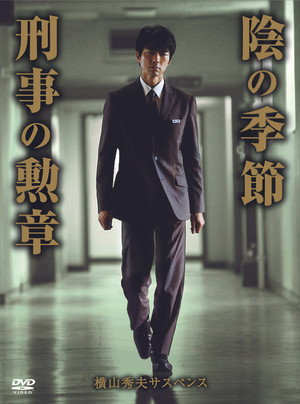 横山秀夫サスペンス シリーズ poszter
