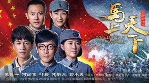 马上天下 kép