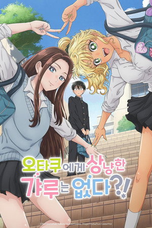 オタクに優しいギャルはいない!? poszter