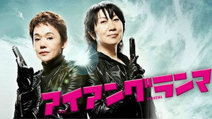 アイアングランマ kép