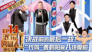 欢乐喜剧人 6. évad Ep.14 14. epizód