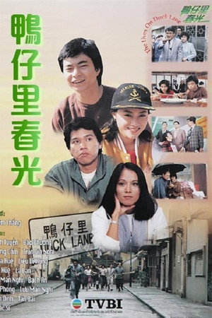 鴨仔里春光 1. évad (1983-10-03) poszter