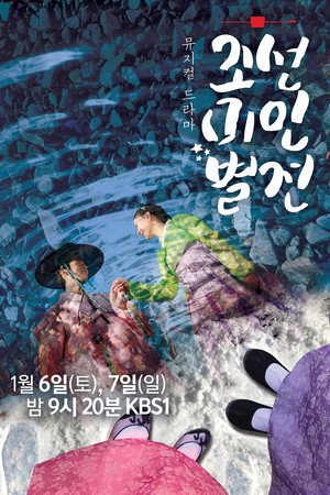 조선미인별전 poszter