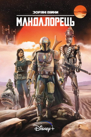 Star Wars: A Mandalóri poszter
