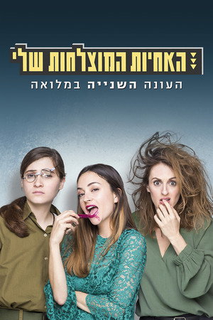 האחיות המוצלחות שלי 2. évad (2018-03-23) poszter