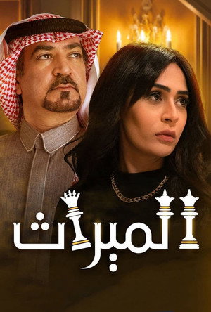 الميراث poszter