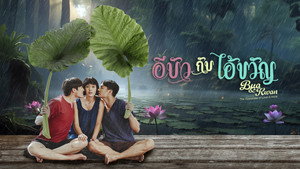 อีบัวกับไอ้ขวัญ kép