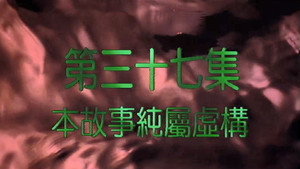 我和殭屍有個約會 2. évad Ep.37 37. epizód