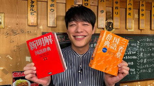 川島明の辞書で呑む kép