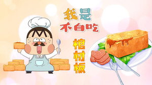 我是不白吃 1. évad Ep.467 467. epizód