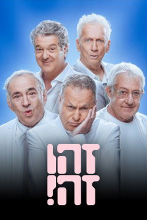 זהו זה! 27. évad (2024-10-12) poszter