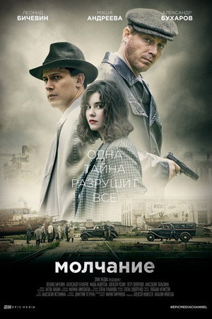 Молчание poszter