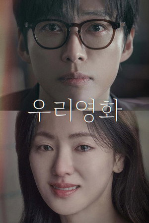 우리영화 1. évad (2025-06-13) poszter