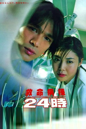 救命病棟24時 poszter