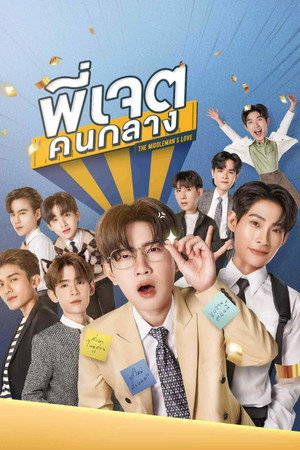 พี่เจตคนกลาง poszter