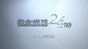 救命病棟24時 Speciális epizódok Ep.8 8. epizód
